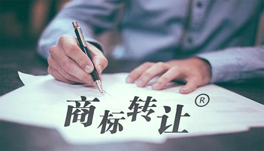 商標轉(zhuǎn)讓